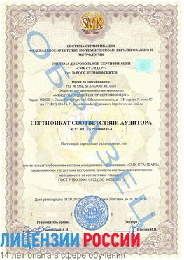 Образец сертификата соответствия аудитора №ST.RU.EXP.00006191-1 Юбилейный Сертификат ISO 50001